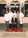 [DVD새제품] 김의석 감독/ 신구 정준 명세빈 김석훈/ 한국영화 북경반점 (The Great Chef 1999년) 1디스크/ 총95분+부가영상/다우리 출시... 