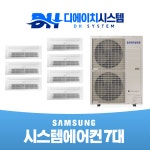 의왕 백운호수푸르지오 삼성 시스템에어컨 설치 7대 시공 (설치비별도) : 디에이치시스템에어컨