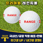 [새상품 300개]국내생산 새레인지볼 레드로고 연습용 2피스 스크린 실내 인도어 연습장 : 로스트볼 세상