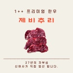 1++ 한우 제비추리 [300g] : 신여사 푸줏간