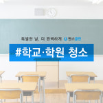 [한스클린] 학교 학원청소 : 깨끗한 한스클린