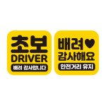 초보운전 자동차 탈부착 자석 반사 스티커 GC009+GC063 2개입 : 제제데코