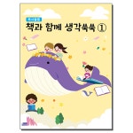 [본글림키즈] [8124] 책과함께 생각쑥쑥(컬러판) 독서활동, 독후활동, 도서연계, 문해력, 유아, 유치, 어린이, 아동, 독서, 삼영북스 : 본글림 스토어