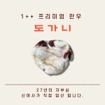 1 ~ 1++ 한우 도가니 한마리분 : 신여사 푸줏간