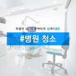 [한스클린] 병원 청소 이비인후과 내과 소아과 치과 산부인과 정형외과 청소 : 깨끗한 한스클린