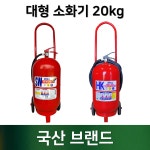 국산 대형 소화기 20kg / 아파트 기관실 공장 주유소 건설현장 소화기 : 부림소방