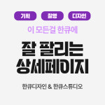 네이버 스마스트토어 상세페이지 홈페이지 기획 제작 개설 대행 : 한큐스튜디오