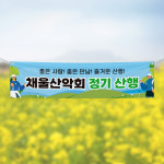 (H-013) 산악회 등산 동아리 단체 300×90cm 현수막 인쇄 제작 : 채울실사출력소