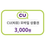 [굿콘] CU 씨유 3천원 모바일상품권 편의점 금액권 : 굿콘