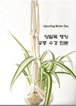 양말목 행잉 공중 수경 화분 만들기 [환경/업사이클링] : 한국업사이클교육협회