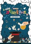 (기업공연/축제공연/과학마술쇼) 찾아가는 오리지널과학마술콘서트 : 원더매직