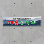 (H-015) 산악회 등산 동아리 단체 300×90cm 현수막 인쇄 제작 : 채울실사출력소