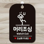 머리조심팻말 안내판 키즈카페 매장 입구 블랙 : 꼬미네놀이터