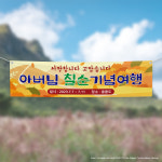 (H-011) 칠순 생신 기념 여행 300×90cm 현수막 인쇄 제작 : 채울실사출력소