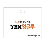 YBM잉글루 비닐백 (대) - 100장 : YBM잉글루샵