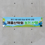 (H-013) 산악회 등산 동아리 단체 300×90cm 현수막 인쇄 제작 : 채울실사출력소