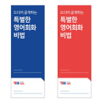 YBM잉글루 커스터마이징·배너 600x1800mm (디자인 1~2) 주문 제작⚠️거치대 포함❌ : YBM잉글루샵