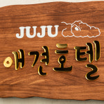 솔리드 우드 나무 원목 문패 주주 애견호텔 미니 현판 25x50cm : Tgram