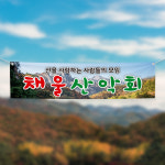(H-016) 산악회 등산 동아리 단체 300×90cm 현수막 인쇄 제작 : 채울실사출력소