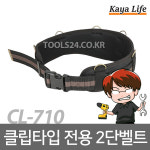 가야라이프 클립타입 전용 2단 벨트 CL-710 공구벨트 : 자산종합상사