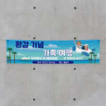 (H-008) 환갑 생신 기념 가족 여행 300×90cm 현수막 인쇄 제작 : 채울실사출력소