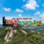 (H-016) 산악회 등산 동아리 단체 300×90cm 현수막 인쇄 제작 : 채울실사출력소
