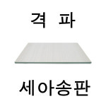 세아송판 8mm 80장 태권도 시범용 격파송판 에코송판 친환경 시범단 송판 : 올킬몰