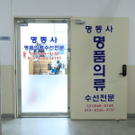 [명동사] 리폼 전문 의류 기장 허리 총장 바지 수선 전문 : 수선전문 명동사