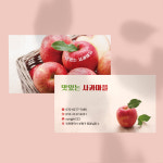 과일 과수원 농원 가게 명함 신선하고 먹음직스러운 사과 이미지를 활용한 디자인 명함 : 프린트하우