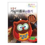 부엉이 가방이름표만들기 손바느질학기 : 아롱대롱