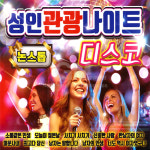 2CD_논스톱성인관광나이트디스코/소풍같은인생/오늘이젊은날/사치기사치기/신비한사랑/한남자의여자 : 더지엠컴퍼니
