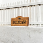 솔리드 우드 나무 원목 문패 참성재 한옥펜션 가게 미니 현판 50x25cm : Tgram