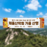 (H-014) 산악회 등산 동아리 단체 300×90cm 현수막 인쇄 제작 : 채울실사출력소