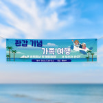 (H-008) 환갑 생신 기념 가족 여행 300×90cm 현수막 인쇄 제작 : 채울실사출력소