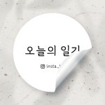 이니셜 스티커 제작 / 심플 글자 로고 스티커 주문제작 / 원형 30 코팅 100매 28 : 디작공 : 디자인작은공작소