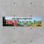 (H-016) 산악회 등산 동아리 단체 300×90cm 현수막 인쇄 제작 : 채울실사출력소