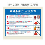 옥외소화전 사용법, 스티커 : 소방안전마트