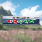 (H-015) 산악회 등산 동아리 단체 300×90cm 현수막 인쇄 제작 : 채울실사출력소