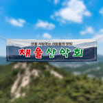 (H-015) 산악회 등산 동아리 단체 300×90cm 현수막 인쇄 제작 : 채울실사출력소