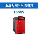 [케이티알] 초고속 레이저용접기 핸드헬드 웰딩머신 고밀도 레이저빔 1000W : 주식회사 KTR