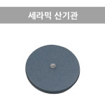 [케이티알] 세라믹 디스크/오존용 산기관 미세기공 역류방지 설치편리 SD-230/OZ-10L : 주식회사 KTR