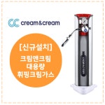 [크림앤크림] 카페용 대용량 휘핑 가스 충전기 신규설치 : 크림앤크림