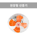 [케이티알] 천장형 선풍기 2단조절 공간활용 100% 국내생산 신지남 SGN-45/50/60C : 주식회사 KTR