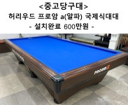 중고당구대 허리우드 프로암a 국제식대대(전국설치가능,설치완료금액) : 코리아 종합 당구유통