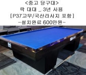 중고당구대 락 대대 신품설치 후 3년사용 깨끗한 당구대(P37고무,3년사용,설치완료금액) : 코리아 종합 당구유통