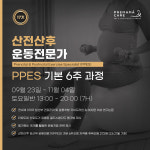 프리마마케어 산전산후 운동전문가 (PPES) 17기_2차 결제 : 프리마마케어