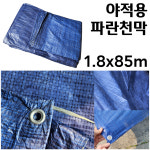 건축 건설현장 축사 농가 야적용 파란천막 1.8 x 85m 자재덮개천막 : SMART-MALL