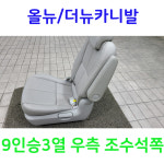 올뉴/더뉴카니발 9인승 3열 우측 조수석쪽 중고 시트 그레이색상 : 소인카