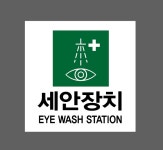 세안장치 EYE WASH STATION AG777 1010 스티커 5x5cm : BESAMEMUCHO