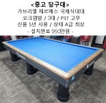 가브리엘 헤르메스 국제식대대(오크뎀방) 3대/상태A급/P37고무/신품5년사용/설치완료금액 : 코리아 종합 당구유통